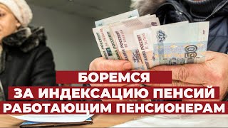 Справедливая Россия борется за работающих пенсионеров