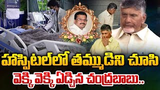 తమ్ముడిని చూసి వెక్కి వెక్కి ఏడ్చిన చంద్రబాబు.. | CM Chandrababu Emotional After Visit AIG | WWT