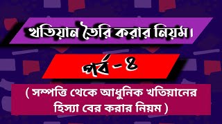 খতিয়ান তৈরি করার নিয়ম পর্ব - ৪। Rules for making khatian part-4. আধুনিক খতিয়ানের হিস্যা বের করা।