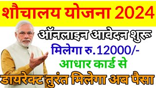 शौचालय योजना 3.0 ऑनलाइन ऑनलाइन आवेदन शुरू 2024 || Form Online Apply Shauchalay Yojana 2024