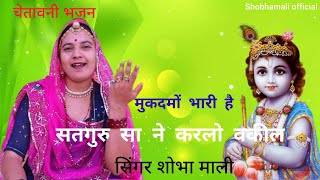 सतगुरु सा ने करलो वकील मुकदमों भारी है | राजस्थानी गुरू महिमा भजन || shobhamali