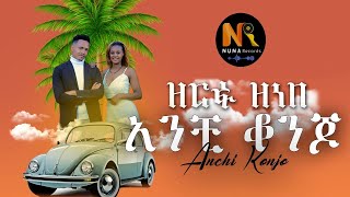 Zerfu Zenebe -ዘርፉ ዘነበ (አንቺ ቆንጆ )- New Ethiopian Music Video 2022(Official Video)