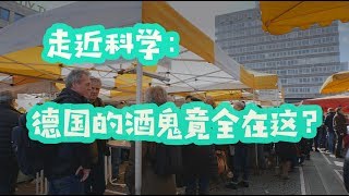 德国酒鬼聚集地竟然在这！法兰克福Frankfurt Vlog | 好奇逛欧洲