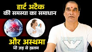 हार्ट की समस्या (Heart Problem) के लिए समाधान और अस्थमा भी जड़ से ख़तम  | #heartattack #asthma