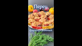 фаршированный перец в духовке#SHORTS