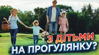 ТОП речей для прогулянок з дітьми. Що взяти на природу?