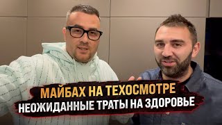 Майбах на техосмотре. Неожиданные траты на здоровье