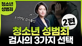 자녀의 아동청소년 성착취물 소지, 형사재판까지 갈 수 있다? 검사가 결정하는 처분 3가지 '자녀의 성착취물 소지 2편'