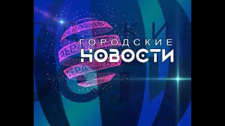 `Городские новости` 18 июля