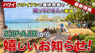 【ハワイ旅行者に朗報！】新しい航空会社のカタチZIPAIRがホノルル線を増便！新サービスにも注目【ハワイ最新情報】【ハワイの今】