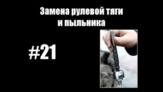 #21 - Замена рулевой тяги и пыльника