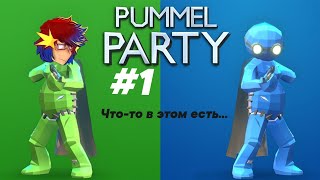 Не настольные настолки | Pummel Party #1