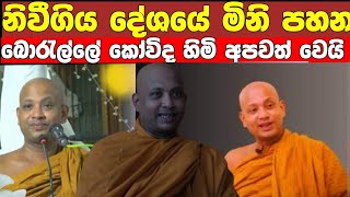 borelle kovida thero passed away /විචිත්‍ර ධර්ම කතික බොරැල්ලේ කෝවිද හිමියන් අපවත් වෙයි