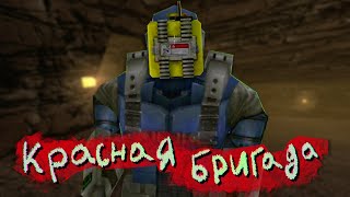 Red Faction 1 | Красный Копатель | Алый Майнкрафт