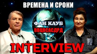 БОЛЬШОЕ интервью Предстоятелей ВВЦВСАСДРД на канале Fan club ВВЦВСАСДРД new от 19.01.2024 | 1 часть