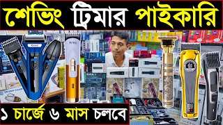 ট্রিমার মেশিন কিনুন পাইকারি দামে🔥Trimmer Machine Price In Bangladesh 2024