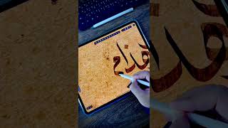 ديجيتال كاليجرافي بخط النسخ | HiPaint Digital Calligraphy