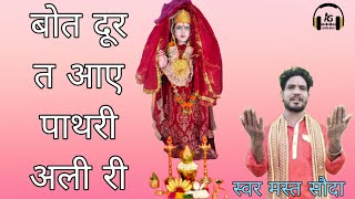 बोत दूर त आए पाथरी अली री #pathri #sorts#youtube  #न्यूभजन2023 pathri wali ke new bhajan