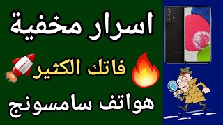 فاتك كل عمرك اذا مافعلتها في السامسونج أخطر سر في سامسونج مايخطر على بالك