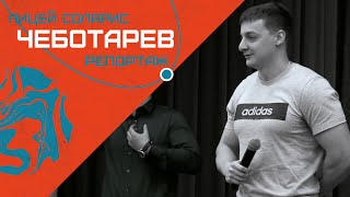 ВСТРЕЧА ЛИЦЕИСТОВ С АРТЕМОМ ЧЕБОТАРЕВЫМ