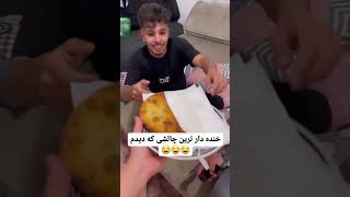 چه شوخی کرد باهاشون🤣🤣 #چالش #دوربین_مخفی #کلیپ_طنز #viralvideo #video #subscribe #shortvideo #دوست