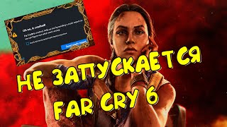 ОШИБКА В ФАР КРАЙ 6. НЕ ЗАПУСКАЕТСЯ ФАР КРАЙ 6. FAR CRY 6 CRASHED