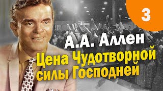 3. Цена чудотворной силы Господней - А.А. Аллен. Аудиокнига