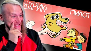 ШУРИК И ШАРИК — Пилот | Реакция на Феникс Анимация