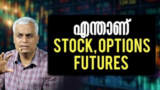 എന്താണ്  stock, options, futures | Stock, Options, and Futures: Beginner's Guide to Investing