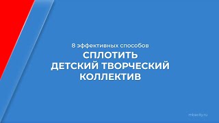 Курс обучения "Организация коллективного творчества" - 8 способов сплотить детский коллектив