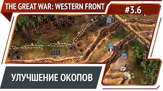 Аррас опять под огнем / The Great War: Western Front: прохождение №3.6