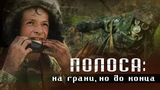 Полоса: на грани, но до конца. ВПК "Покров"