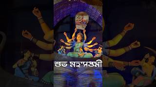 আজ সপ্তমী || #durgapuja2024 #ytshorts_