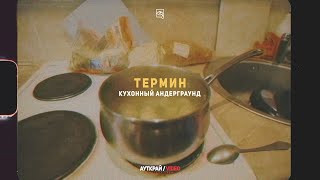 ТЕРМИН  -  Кухонный андерграунд