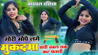 गोरी मोपे लगे मुकदमा भारी चंबल तक कटे फरारी | Gori Mope Lage Mukadma Bhari | Ranjeet Gurjar #rasiya