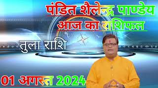 01_august_2024___शैलेंद्र_पांडेय_की_भविष्यवाणी___Shailendra_Pandey___AstroTak #aajkarashifal