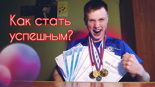 Как стать успешным? Как достичь своей цели? Моя история.