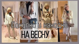 БАЗОВЫЕ ПОКУПКИ и НАХОДКИ ВЕСНА 2022/ GANNI/ Massimo Dutti/ MAX MARA/ Stockholm LM/ OLGA LADY CLUB /