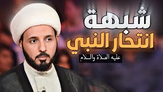 شبهة انتحار النبي والرد على المدلس المعمم احمد سلمان ‼️