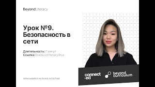 Урок №9. Безопасность в сети. Beyond Literacy