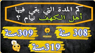 اسئلة دينية وثقافية مفيدة و صعبة في انتظارك ..اختبر معلوماتك و أجب على الاسئلة يا ذكي !