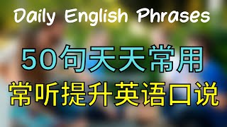 快速提升英语口说 50句天天常用 Daily English Phrases 大奎恩英文