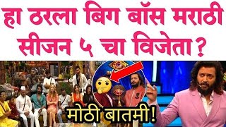 हा ठरला बिग बॉस मराठीचा विजेता? Bigg Boss Marathi winner |Bbm5 | news  | Travel with Rajesh | bbm5