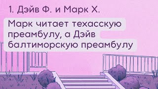 1. Дэйв Ф. и Марк Х. Марк читает техасскую преамбулу, а Дэйв балтиморскую преамбулу