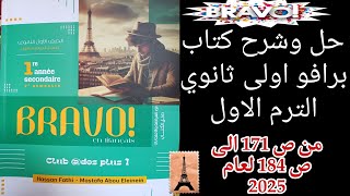 برافو اولى ثانوي ترم اول حل قواعد وامتحانات الدرس الثالث من الوحده الثانيه من ص171 إلى ص184 لعام2025