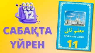 11-сабақ МҰҒАЛІМ СӘНИ: Құран оқып үйренейік