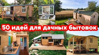 Украшаем Дачу и Сад. Красивые Бытовки и Сарай.