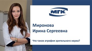 Миронова Ирина Сергеевна: что такое атрофия зрительного нерва?