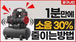 전문가들만 알고있는 콤프레샤 소음줄이는 방법! 쉽고 간단하게 정리해드립니다!