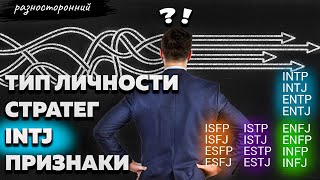 INTJ личность Описание Признаки / Без воды / Стратег Типы личности / система MBTI